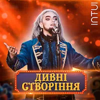 Intui — Дивні Створіння — обложка