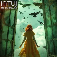 Intui — Не Залишай — обложка