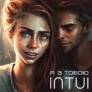 Intui — Я З Тобою — обложка